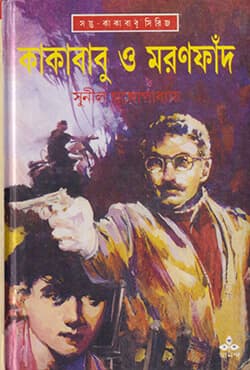কাকাবাবু ও মরণফাঁদ (হার্ডকভার) | Kakababu O Maranfand (Hardcover)
