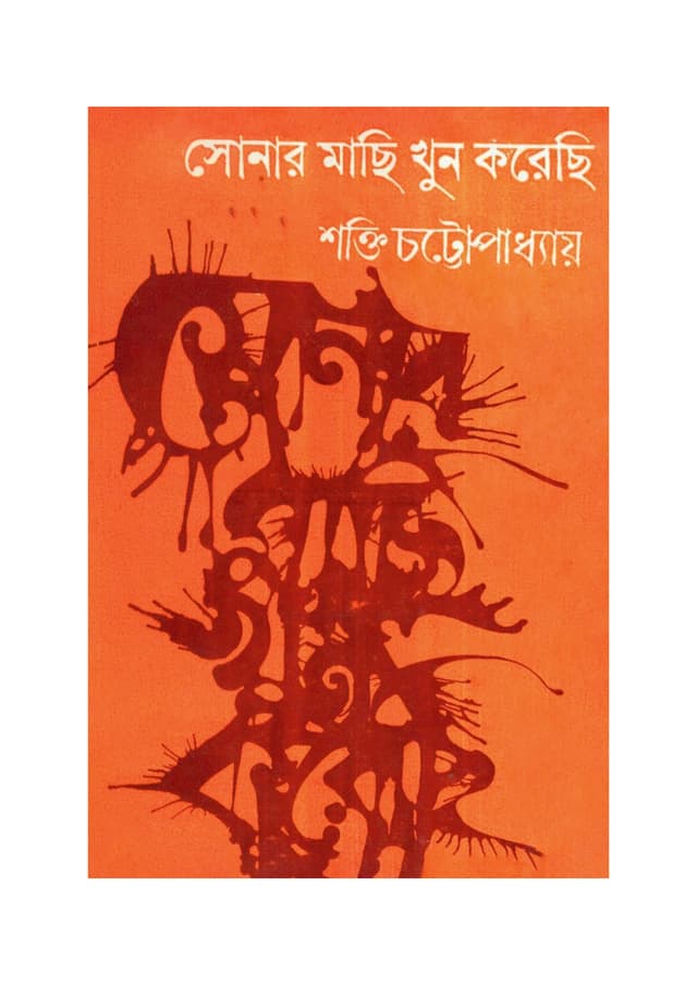 সোনার মাছি খুন করেছি (হার্ডকভার) | Sonar Machhi Khun Korechhi (Hardcover)