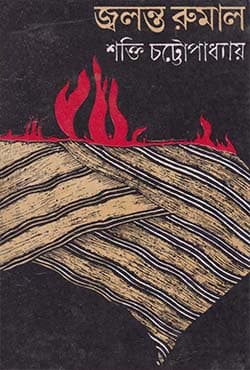জ্বলন্ত রুমাল (হার্ডকভার) | Jwalanta Rumal (Hardcover)