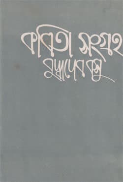 কবিতা সংগ্রহ-৫ (হার্ডকভার) | Kabita Sangraha-V (Hardcover)