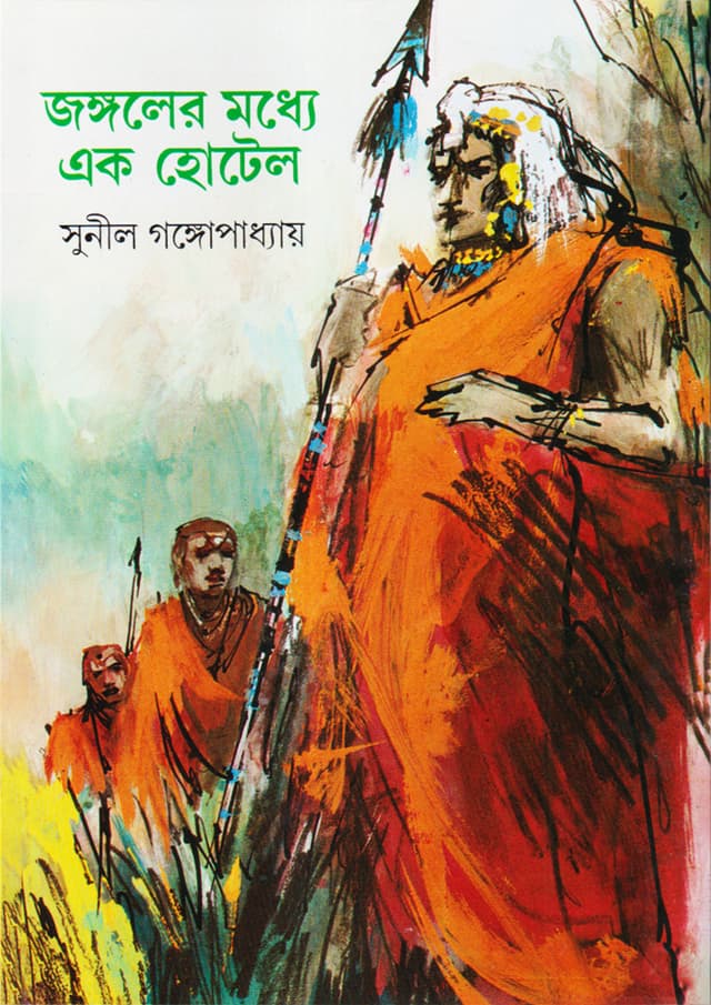 জঙ্গলের মধ্যে এক হোটেল (হার্ডকভার) | Jangaler Madhye Ek Hotel (Hardcover)