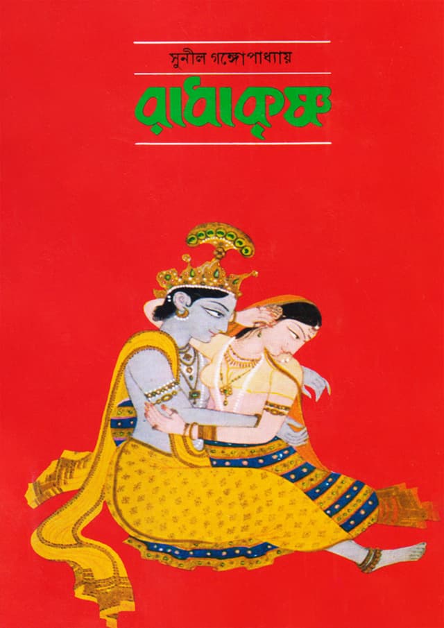 রাধাকৃষ্ণ (হার্ডকভার) | Radhakrishna (Hardcover)