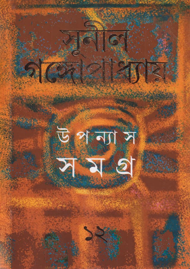 উপন্যাস সমগ্র -১২ (হার্ডকভার) | Upanyas Samagra: Volume XII (Hardcover)