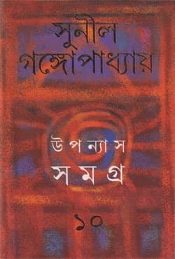 উপন্যাস সমগ্র -১০ (হার্ডকভার) | Upanyas Samagra: Volume X (Hardcover)