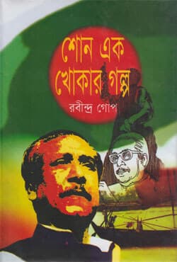 শোন এক খোকার গল্প (হার্ডকভার) | Shono Ak Khokar Galpo (Hardcover)