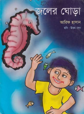 জলের ঘোড়া (পেপারব্যাক) | Jaler Ghora (Paperback)