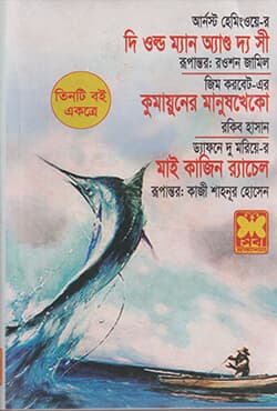 দি ওল্ড ম্যান অ্যান্ড দ্য সী - কুমায়ুনের মানুষখেকো - মাই কাজিন র্যাচেল (তিনটি বই একত্রে) (পেপারব্যাক) | The Old Man And The Sea - Komauner Manushkheko - My Cousin Rachel (Tinti Boi Ekotre) (Paperback)