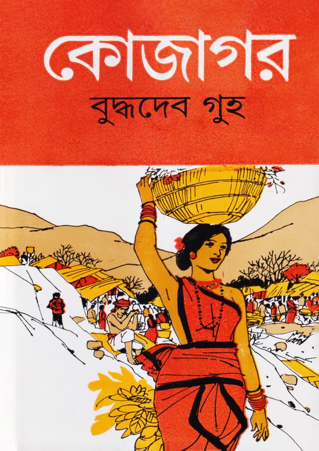 কোজাগর (হার্ডকভার) | Kojagar (Hardcover)