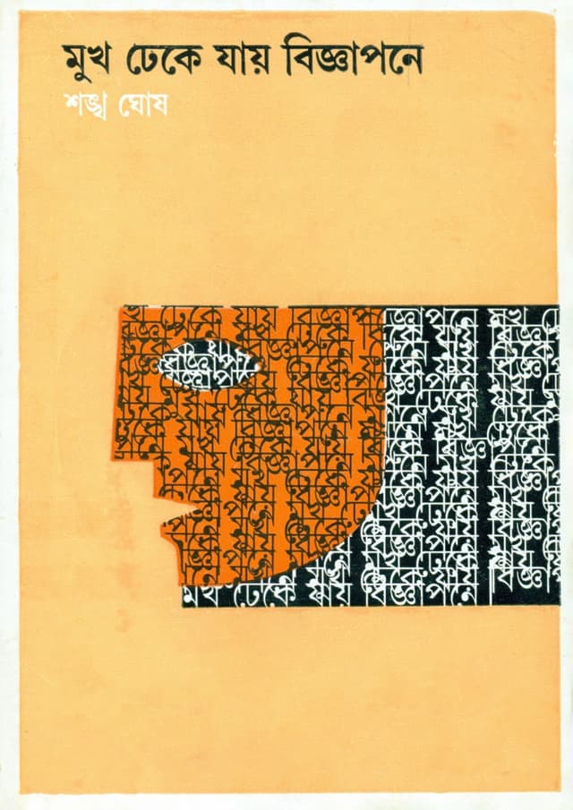 মুখ ঢেকে যায় বিজ্ঞাপনে (হার্ডকভার) | Mukh Dheke Jay Bigyapane (Hardcover)