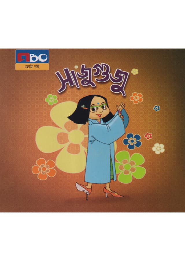 সাজুগুজু (পেপারব্যাক) | Sajuguju (Paperback)