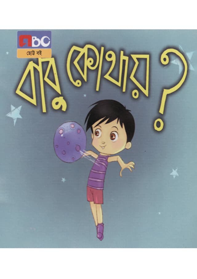 বাবু কোথায়? (পেপারব্যাক) | Babu Kothay? (Paperback)