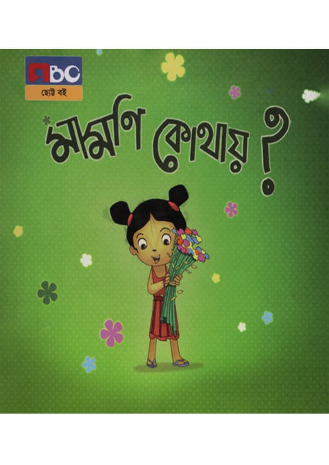 মামণি কোথায়? (পেপারব্যাক) | Mamoni Kothay? (Paperback)