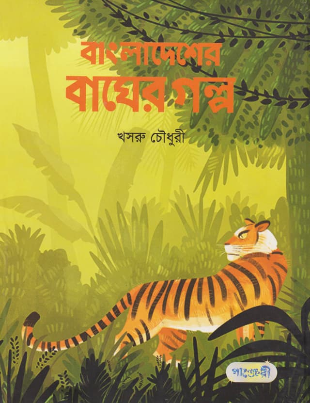 বাংলাদেশের বাঘের গল্প (পেপারব্যাক) | Bangladesher Bagher Galpo (Paperback)