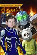 লো: দূর গ্রহের নিগি (হার্ডকভার) | Lo: Dur Graher Nigi (Hardcover)