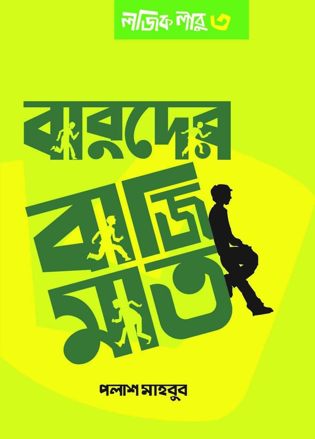 লজিক লাবু ৩: বাবুদের বাজিমাত (হার্ডকভার) | Logic Labu 3: Babuder Bazimat (Hardcover)