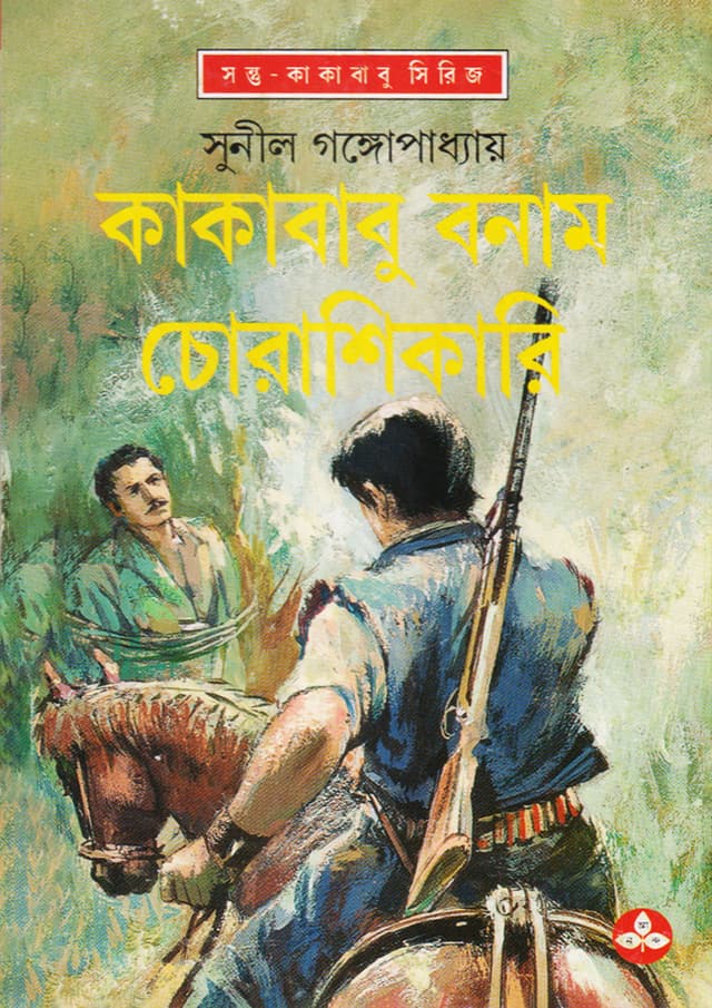 কাকাবাবু বনাম চোরাশিকারি (হার্ডকভার) | Kakababu Banam Chorashikari (Hardcover)