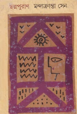 ছদ্মপুরাণ (হার্ডকভার) | Chhadmapuran (Hardcover)