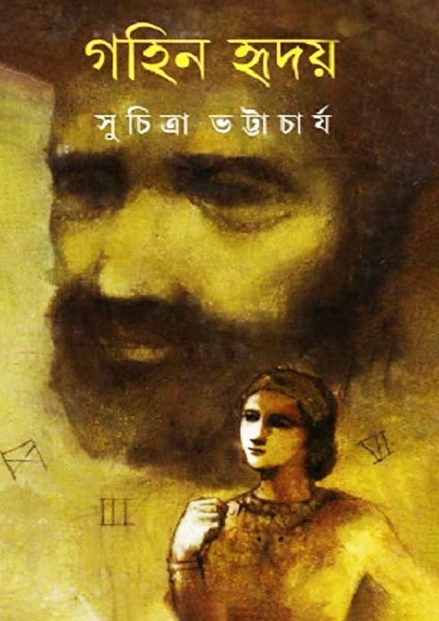গহিন হৃদয় (হার্ডকভার) | Gahin Hriday (Hardcover)