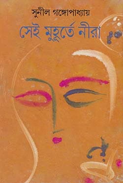 সেই মুহূর্তে নীরা (হার্ডকভার) | Sei Muhurte Nira (Hardcover)