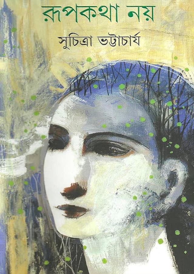 রূপকথা নয় (হার্ডকভার) | Rupkatha Noi (Hardcover)