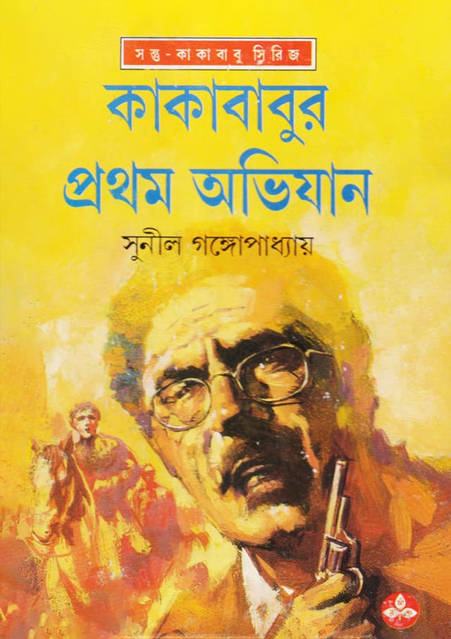 কাকাবাবুর প্রথম অভিযান | Kakababur Pratham Avijan