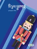 টিনের সেপাই (পেপারব্যাক) | Tiner Sepai (Paperback)