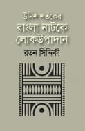 উনিশ শতকের বাংলা নাটকে লোকউপাদান (হার্ডকভার) | Unish Shotoker Bangla Natoke Lokupadan (Hardcover)