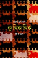 কু ঝিক ঝিক (হার্ডকভার) | Ku Jhik Jhik (Hardcover)