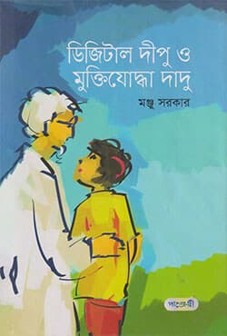 ডিজিটাল দীপু ও মুক্তিযোদ্ধা দাদু (হার্ডকভার) | Digital Dipu Aar Muktijoddha Dadu (Hardcover)