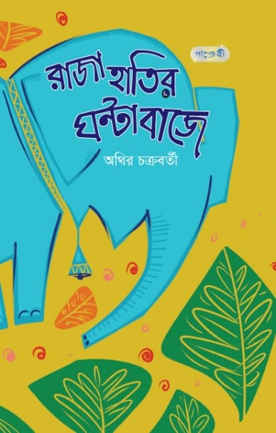 রাজা হাতির ঘন্টা বাজে (পেপারব্যাক) | Raja Hatir Ghanta Baje (Paperback)