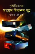 পৃথিবীর সেরা সায়েন্স ফিকশন গল্প (হার্ডকভার) | Prithibir Sera Science Fiction Golpo (Hardcover)