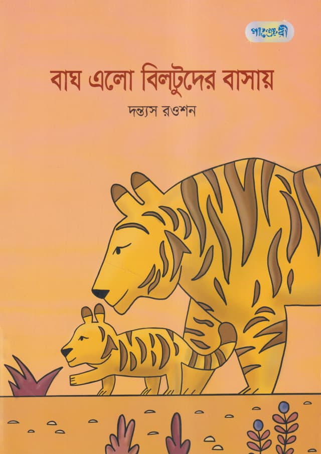 বাঘ এলো বিলটুদের বাসায় (পেপারব্যাক) | Bagh Elo Biltuder Basay (Paperback)