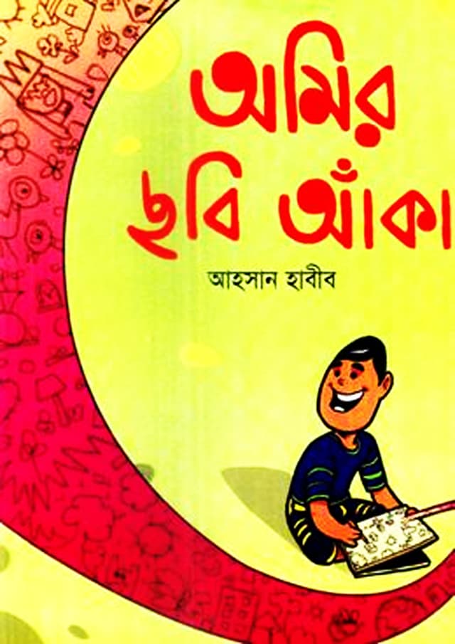 অমির ছবি আঁকা (পেপারব্যাক) | Omir Chobi Aaka (Paperback)