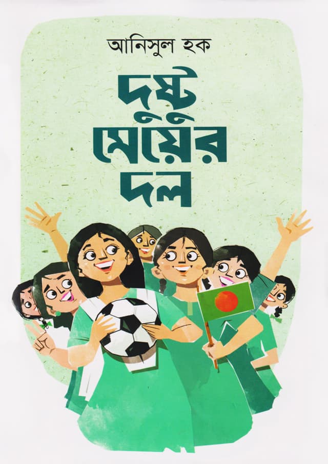 দুষ্টু মেয়ের দল (হার্ডকভার) | Dustu Meyer Dol (Hardcover)