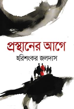 প্রস্থানের আগে (হার্ডকভার) | Prosthaner Aage (Hardcover)