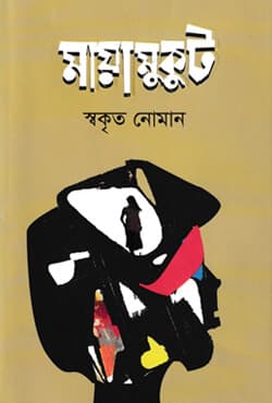 মায়ামুকুট (হার্ডকভার) | Mayamukut (Hardcover)