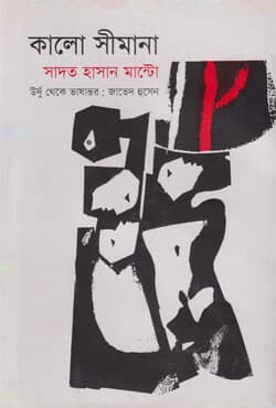 কালো সীমানা (হার্ডকভার) | Kalo Shimana (Hardcover)