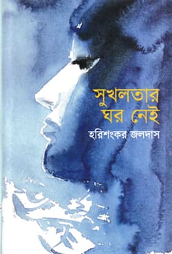 সুখলতার ঘর নেই (হার্ডকভার) | Shukholotar Ghor Nei (Hardcover)