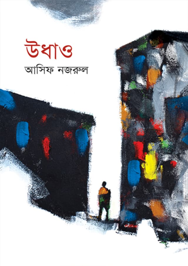 উধাও (হার্ডকভার) | Udhao (Hardcover)