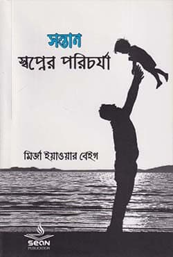 সন্তান: স্বপ্নের পরিচর্যা (পেপারব্যাক) | Shontan: Shopner Porichorja (Paperback)