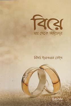 বিয়ে : স্বপ্ন থেকে অষ্টপ্রহর (পেপারব্যাক) | Biye : Sopno Theke Astoprohor (Paperback)