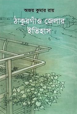 ঠাকুরগাঁও জেলার ইতিহাস (হার্ডকভার) | Thakurgaon Jelar Itihas (Hardcover)