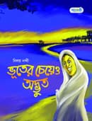 ভূতের চেয়েও অদ্ভুত (পেপারব্যাক) | Bhooter Cheyeo Adbhoot (Paperback)