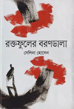 রক্তফুলের বরণডালা (হার্ডকভার) | Roktofuler Borondala (Hardcover)