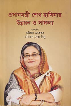 প্রধানমন্ত্রী শেখ হাসিনার উন্নয়ন ও সাফল্য (হার্ডকভার) | Prodhanmontri Sheikh Hasiner Unnayon O Safallo (Hardcover)