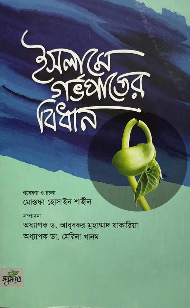 ইসলামে গর্ভপাতের বিধান (পেপারব্যাক) | Islamer Gorvopater Bidhan (Paperback)