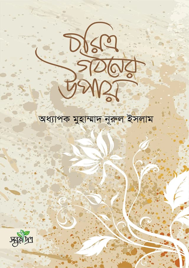 চরিত্র গঠনের উপায় (হার্ডকভার) | Choritro Gothoner Upay (Hardcover)