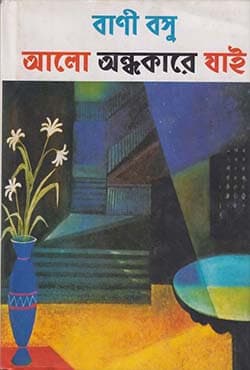 আলো অন্ধকারে যাই (হার্ডকভার) | Alo Andhakarey Jai (Hardcover)