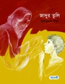 জাদুর তুলি (পেপারব্যাক) | Jadur Tuli (Paperback)