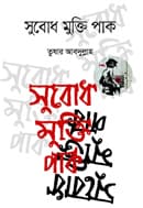 সুবোধ মুক্তি পাক (পেপারব্যাক) | Subodth Mukti Pak (Paperback)